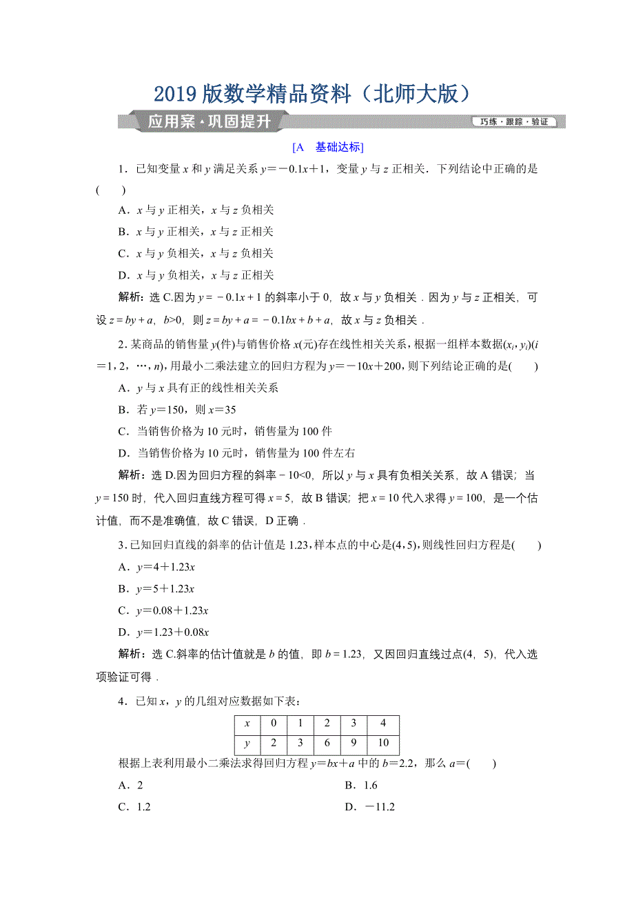 高中数学北师大版必修三应用案巩固提升案：第1章 9 167;7　相关性 167;8　最小二乘估计 Word版含解析_第1页