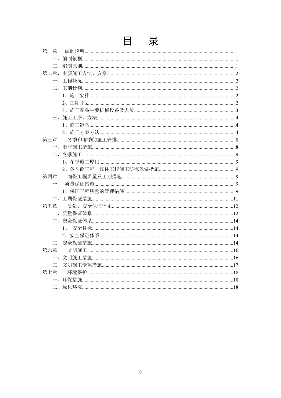 堰坝施工方案.doc_第1页