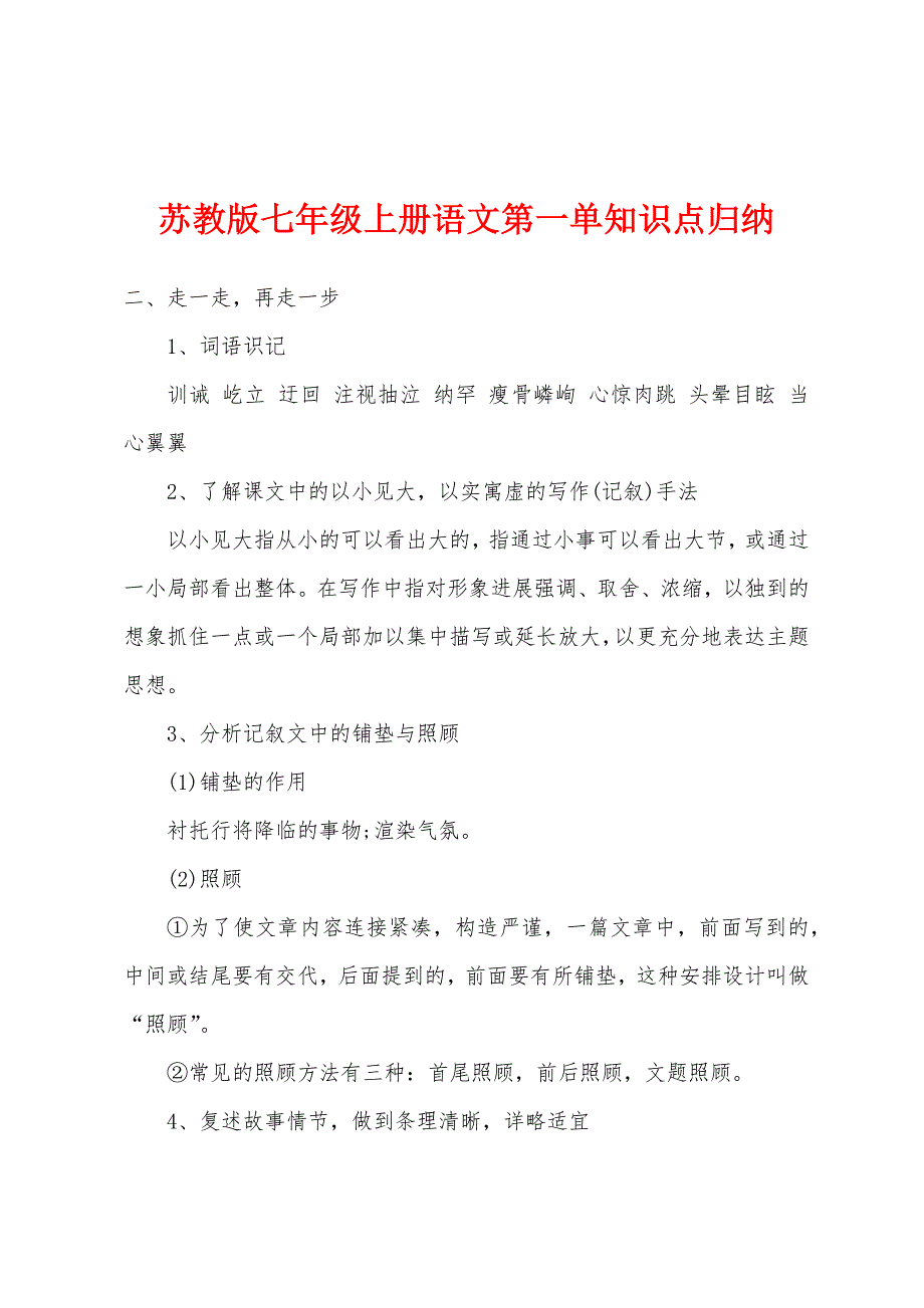 苏教版七年级上册语文第一单知识点归纳.docx_第1页