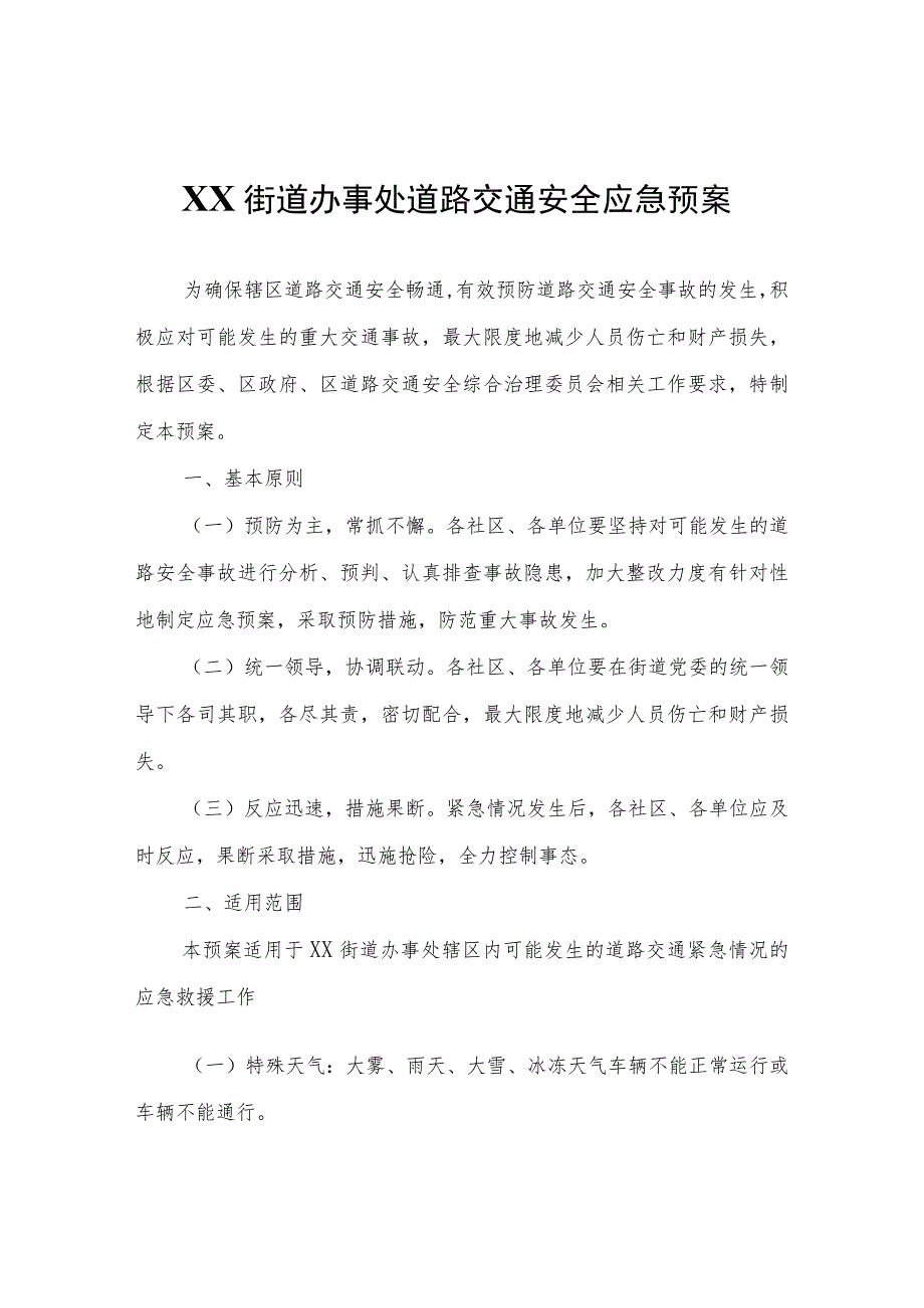 XX街道办事处道路交通安全应急预案_第1页