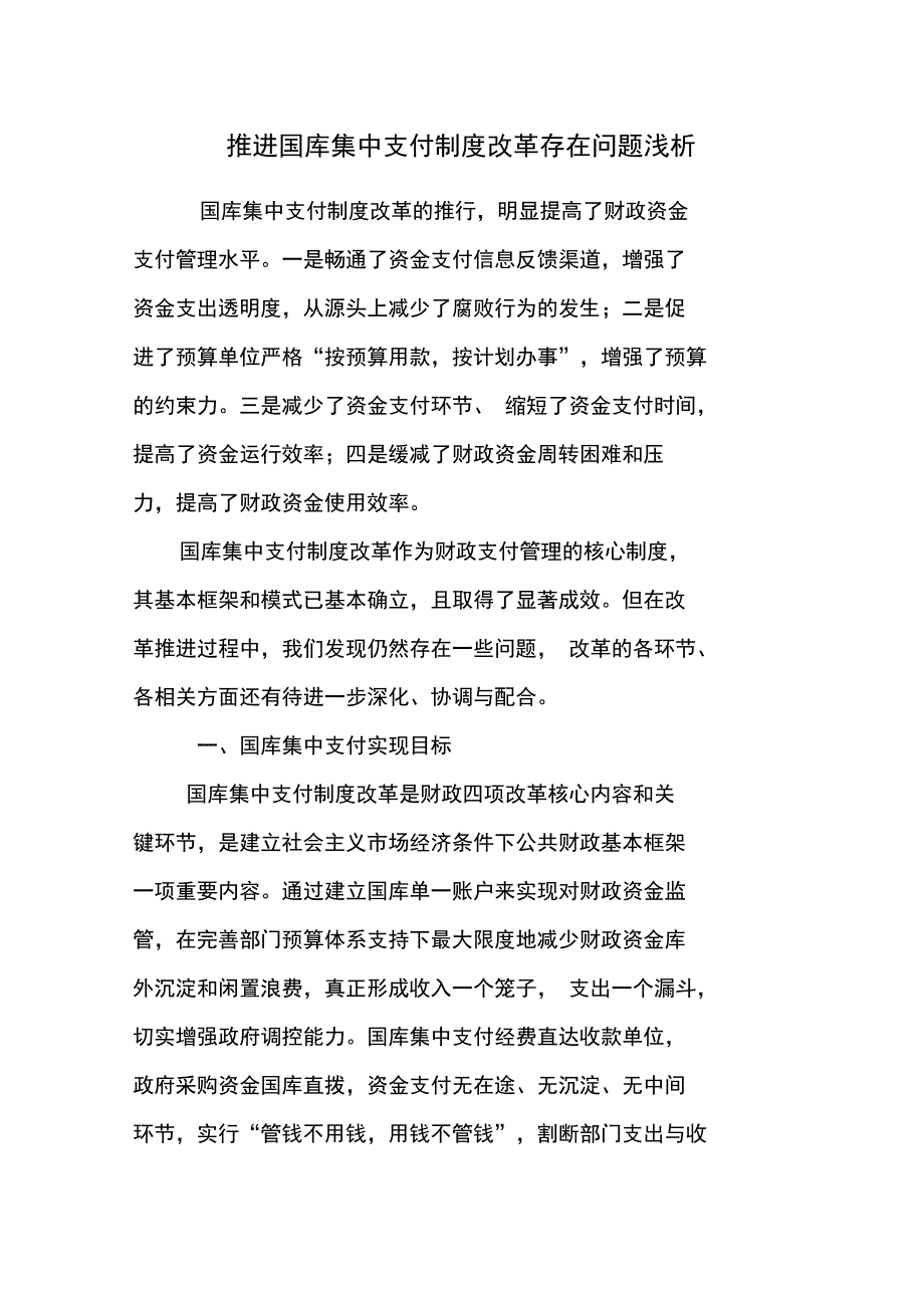 推行国库集中支付制度存在问题浅析_第1页