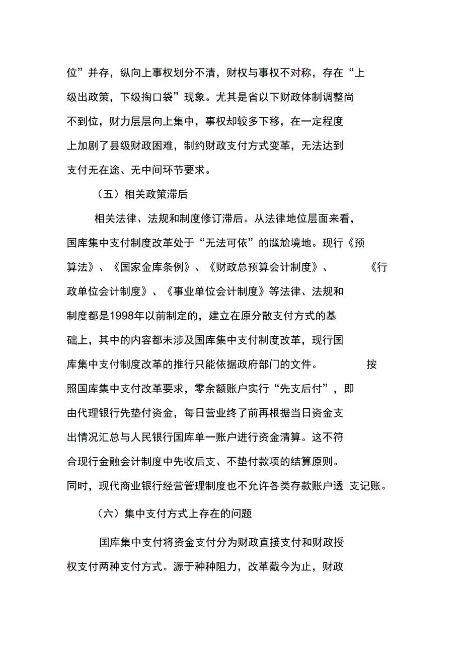 推行国库集中支付制度存在问题浅析_第4页