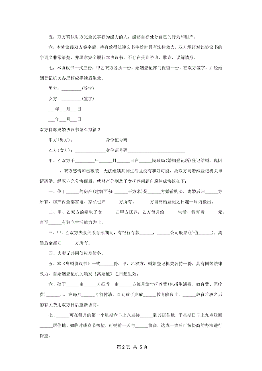 双方自愿离婚协议书怎么拟（4篇标准版）1_第2页