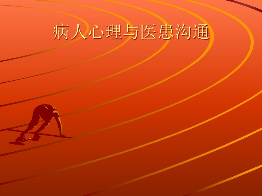 病人心理与医患沟通_第1页