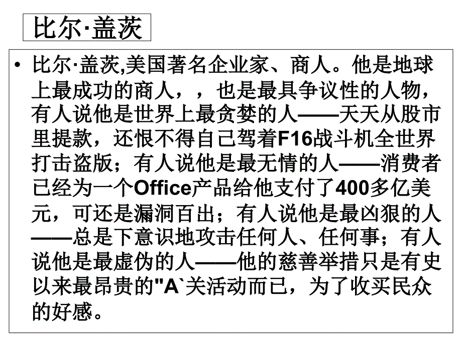 粤教版语文选修《电脑神童盖茨》课件1_第3页