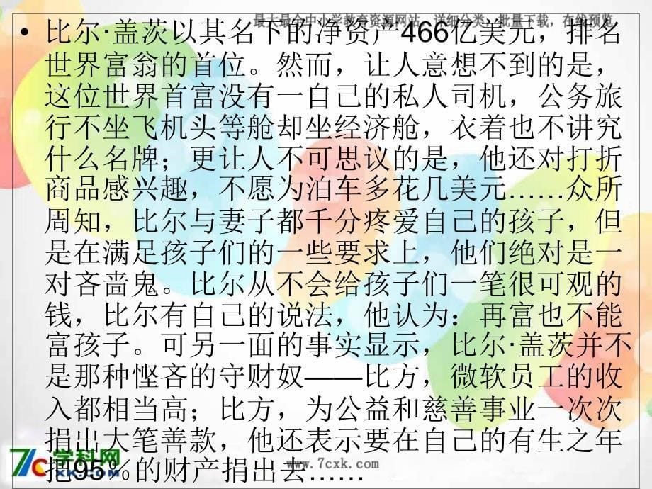 粤教版语文选修《电脑神童盖茨》课件1_第5页