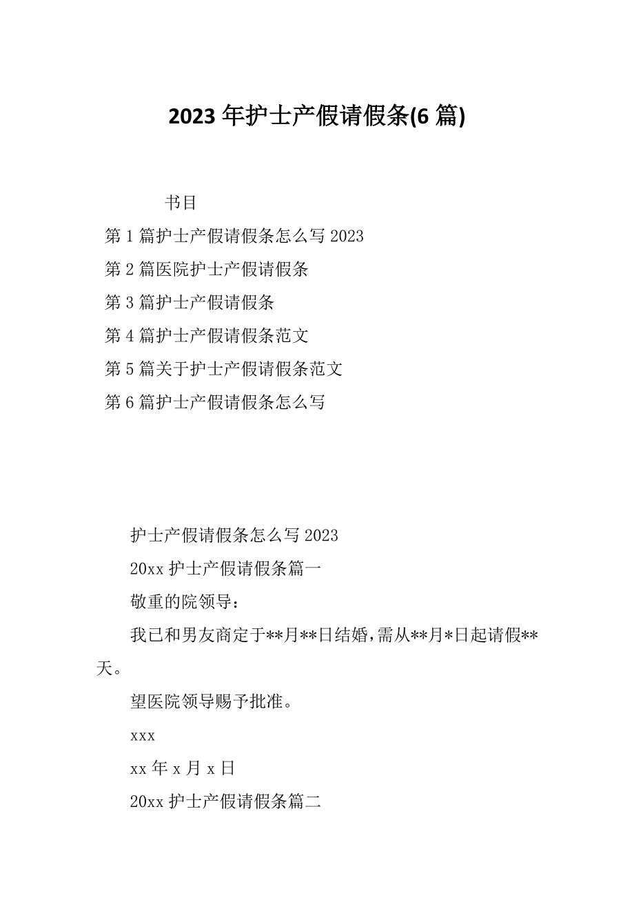 2023年护士产假请假条(6篇)_第1页