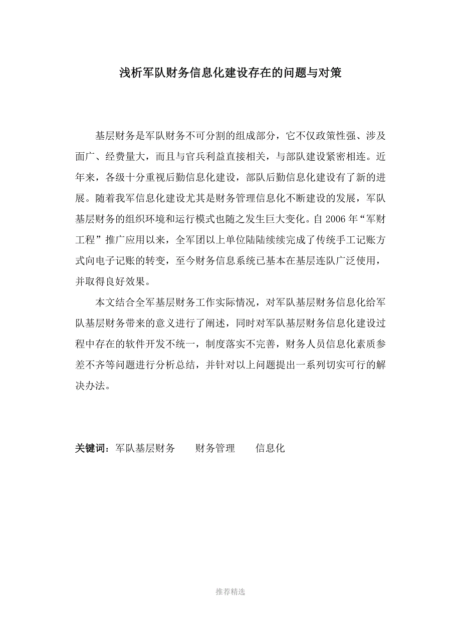 浅析军队财务信息化建设存在的问题与对策Word版_第1页