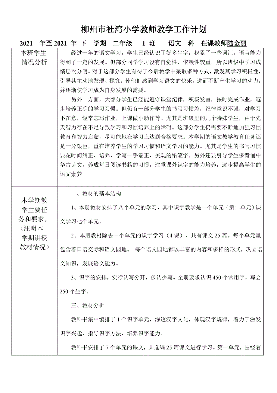 二年级语文教学工作计划表实用文档_第1页