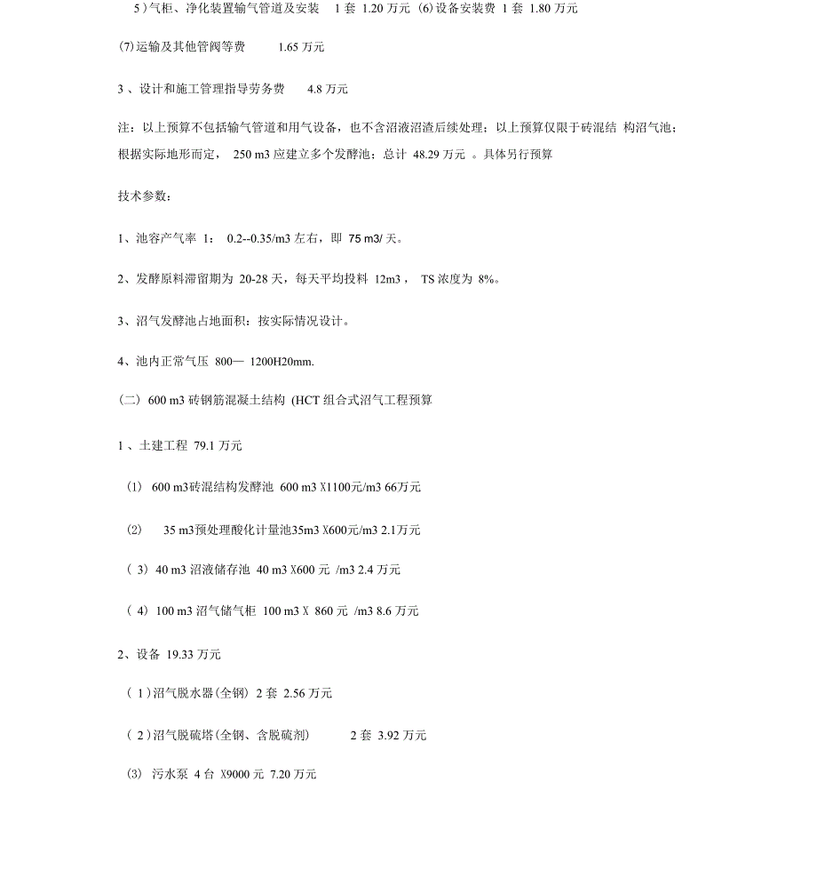 沼气池建设材料_第4页