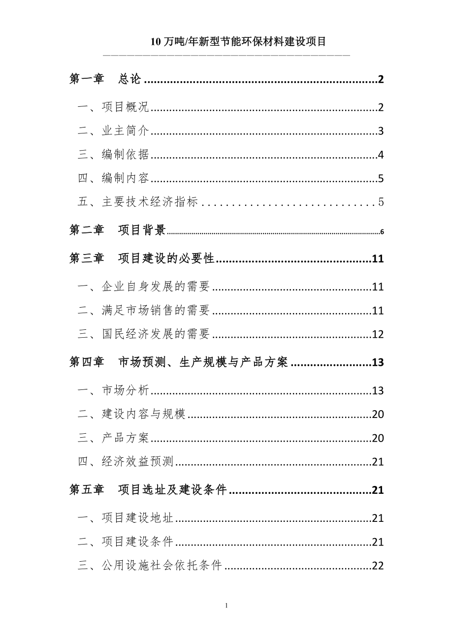 10万吨新型建设节能环保材料项目申请立项可行性研究报告(环保)_第1页