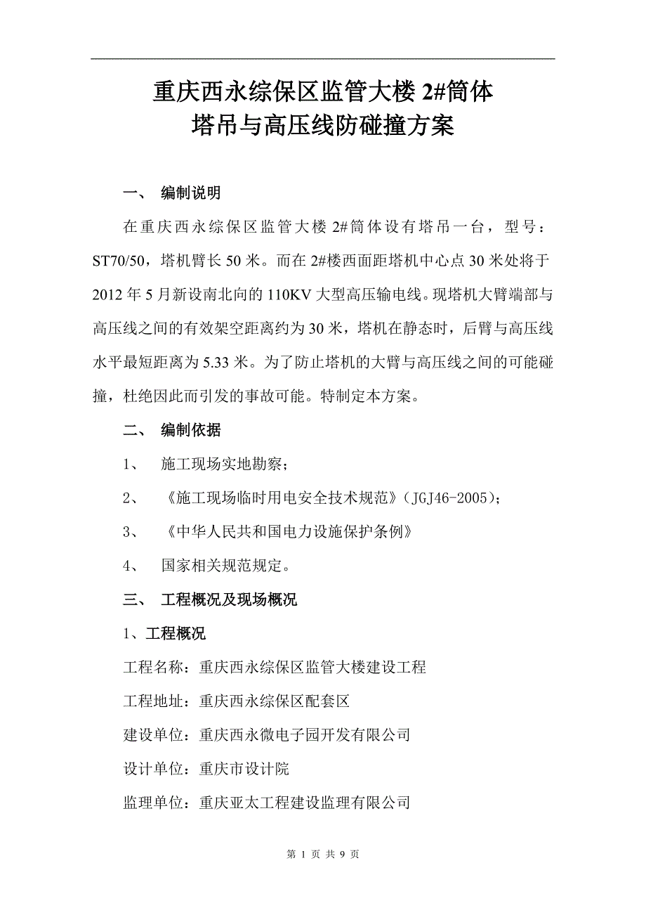 塔吊与高压线防碰撞方案.doc_第1页