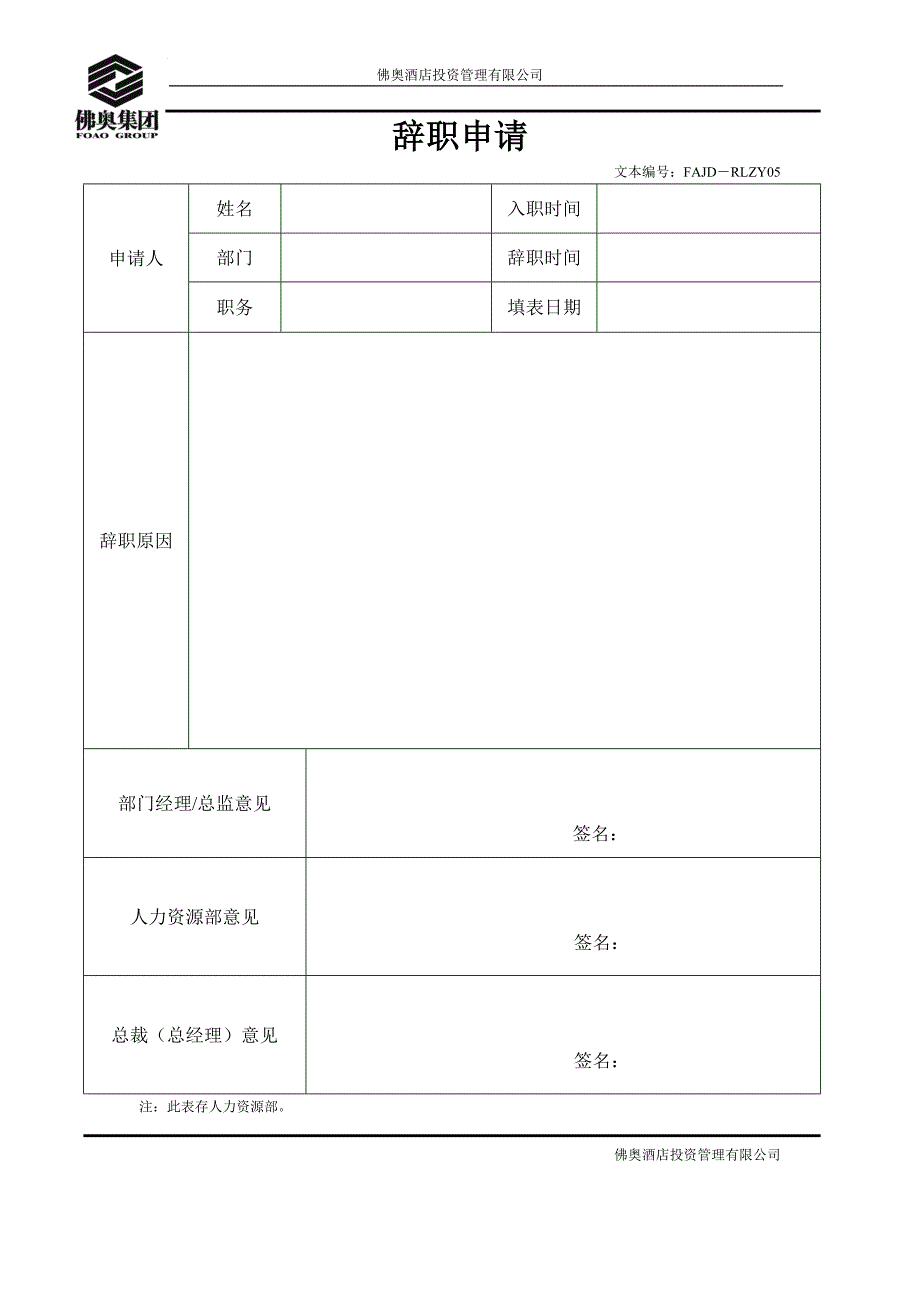 RLZY05辞职申请表_第1页