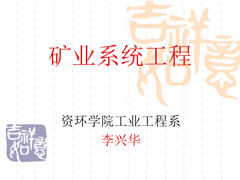 矿业系统工程PPT课件_第1页