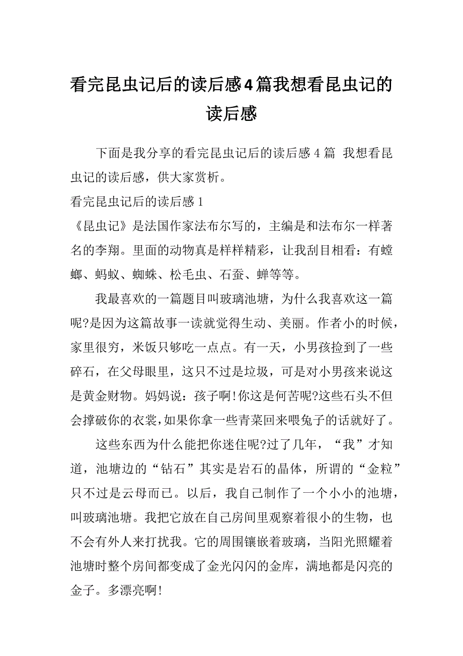 看完昆虫记后的读后感4篇我想看昆虫记的读后感_第1页