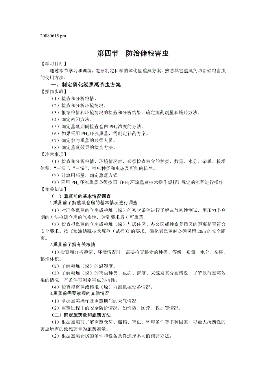 防治储粮害虫 粮油高级保管员资料.doc_第1页