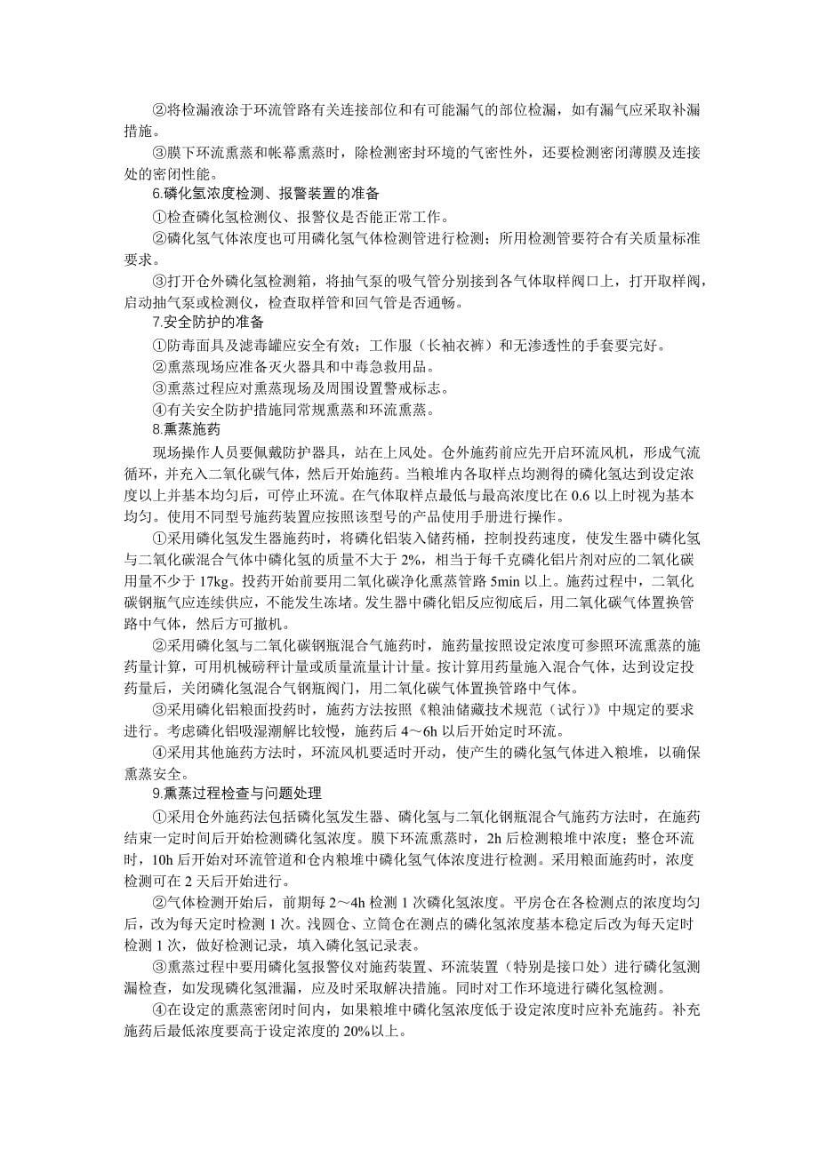 防治储粮害虫 粮油高级保管员资料.doc_第5页