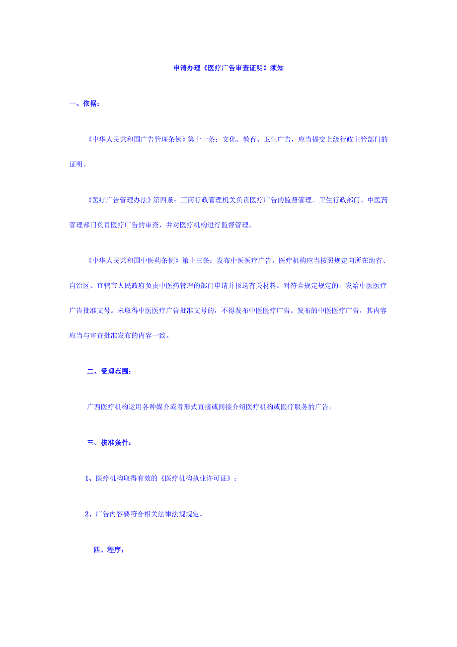 申请办理医疗广告审查证明须知.doc_第1页