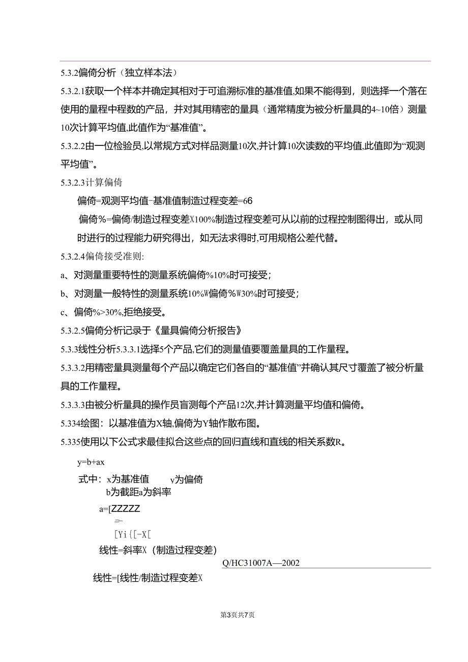 测量系统分析(MSA)方法_第3页