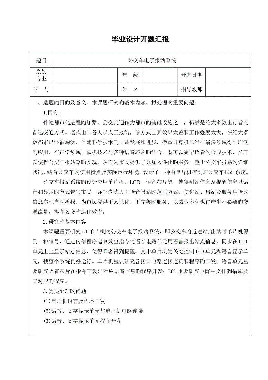 公交车电子报站系统开题报告_第2页