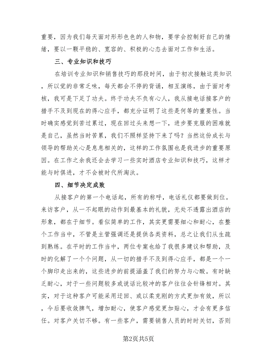 酒店销售简短个人年终工作总结2023年（2篇）.doc_第2页