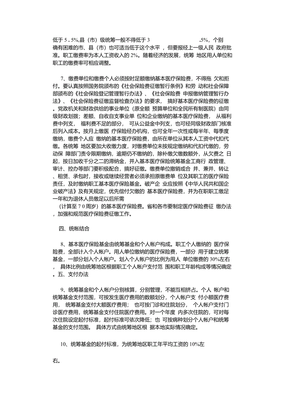 河北省城镇职工基本医疗保险制度总体规划_第2页