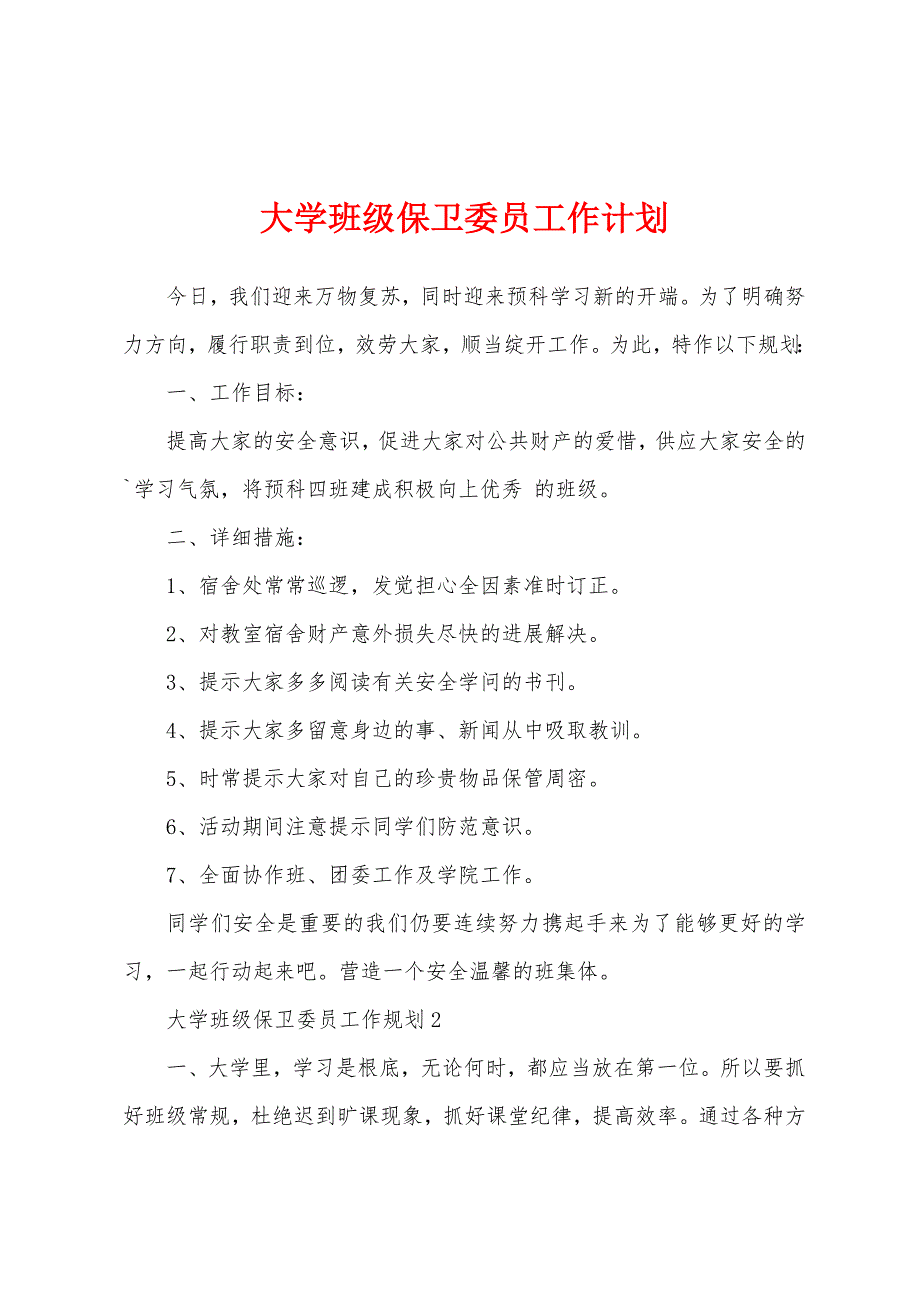 大学班级保卫委员工作计划.docx_第1页