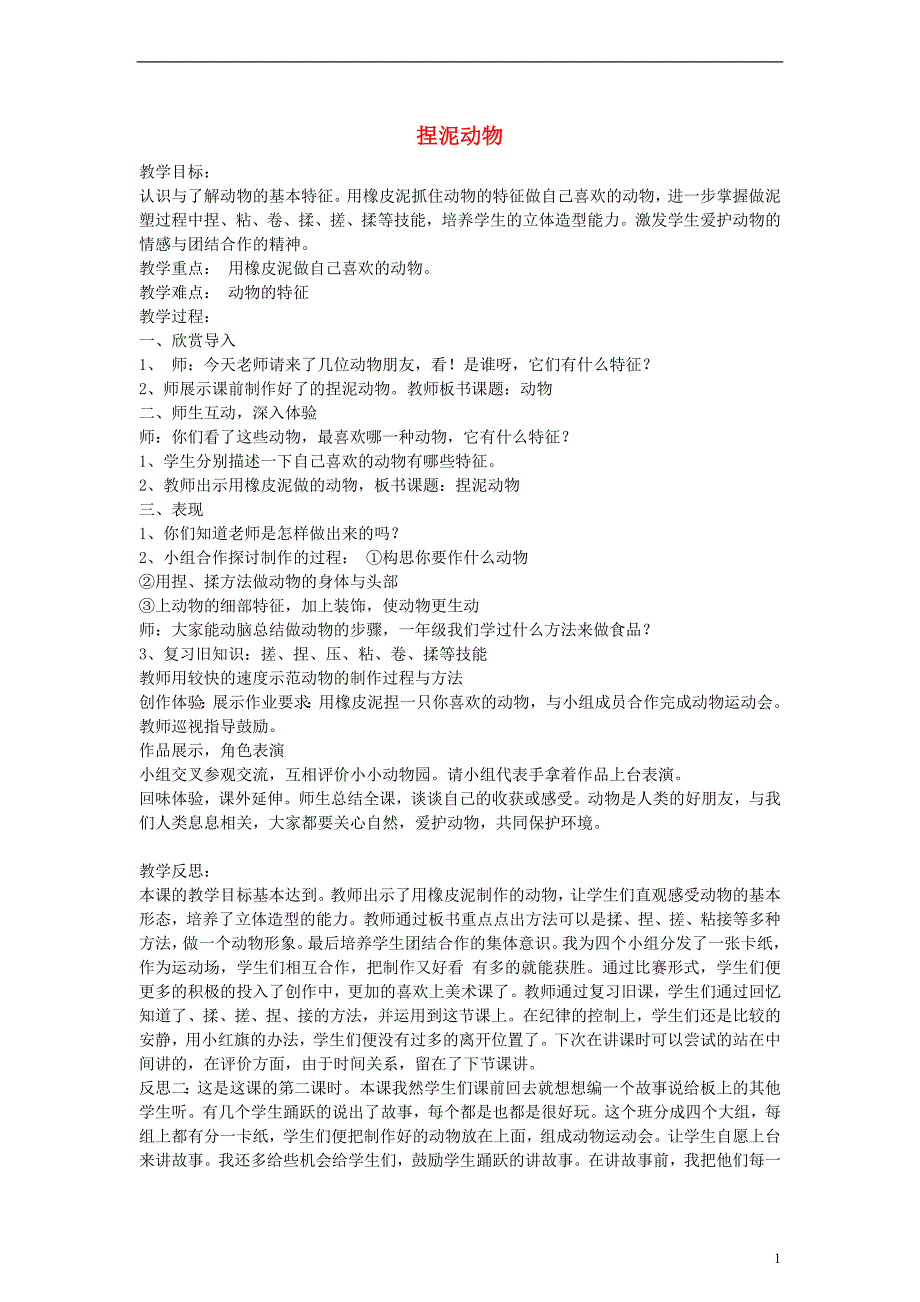 二年级美术上册 捏泥动物 2教案 湘美版_第1页