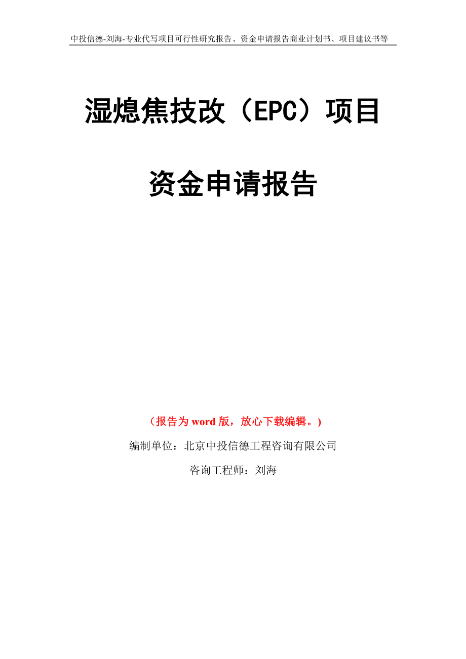 湿熄焦技改（EPC）项目资金申请报告模板_第1页