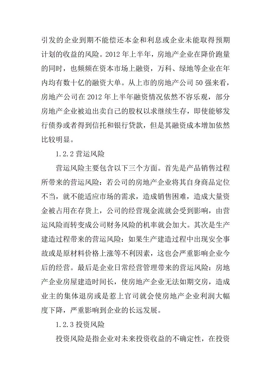 房地产企业面临的财务风险探讨_第4页