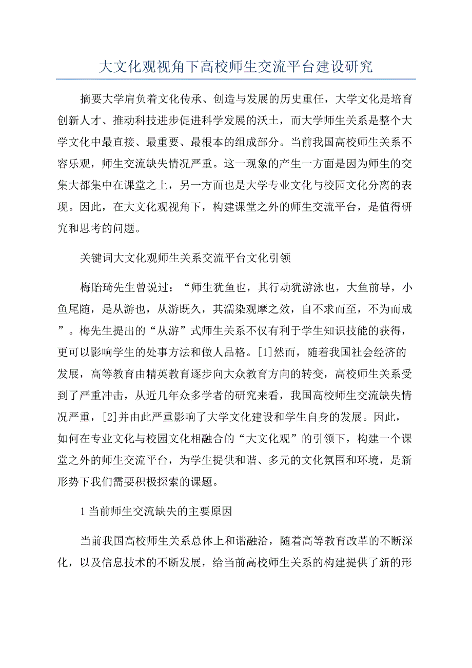 大文化观视角下高校师生交流平台建设研究.docx_第1页