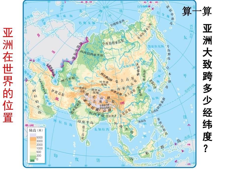 中图初中地理八年级下册《5第一节-亚洲的自然环境》课件_第4页