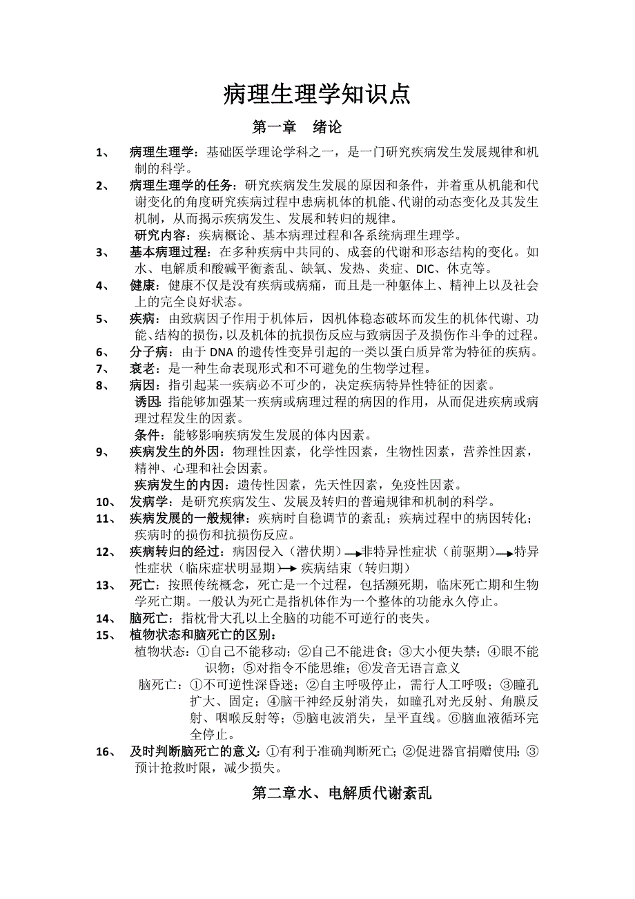 《病理生理学》试题及答案.doc_第1页