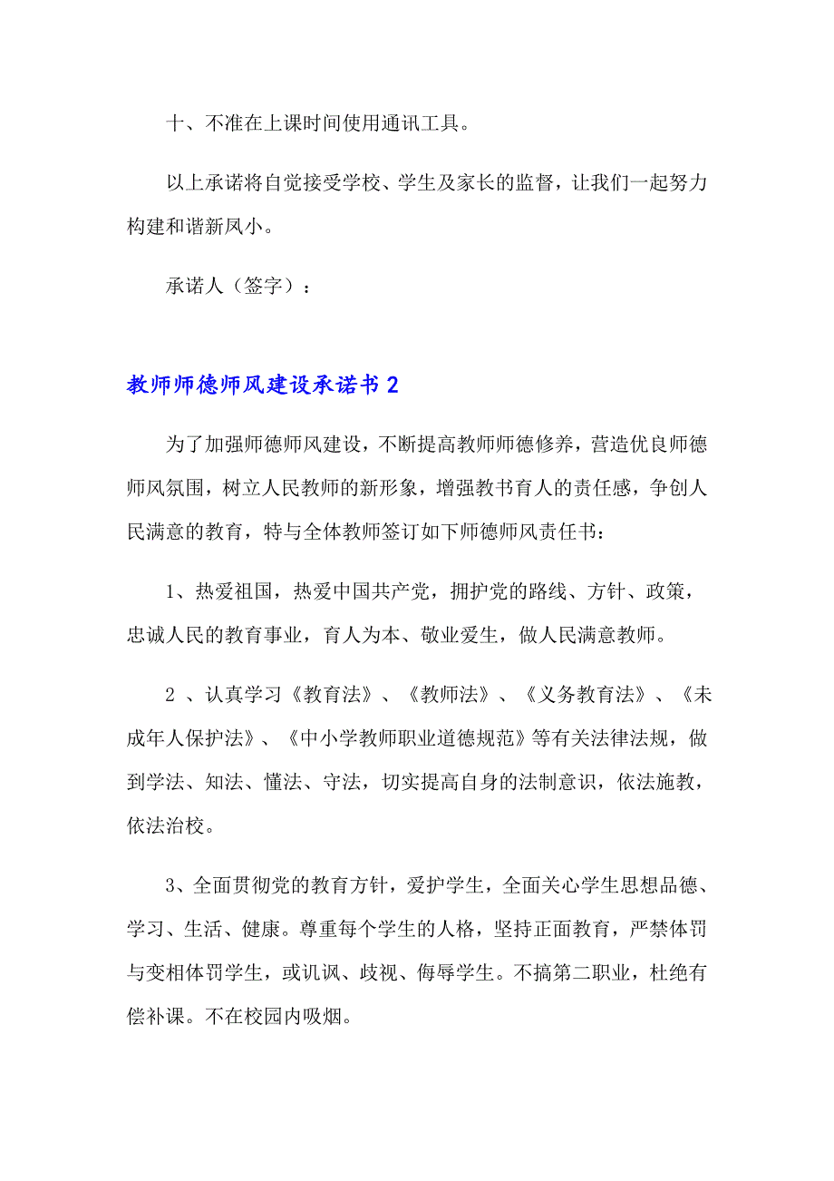 教师师德师风建设承诺书【精选汇编】_第2页