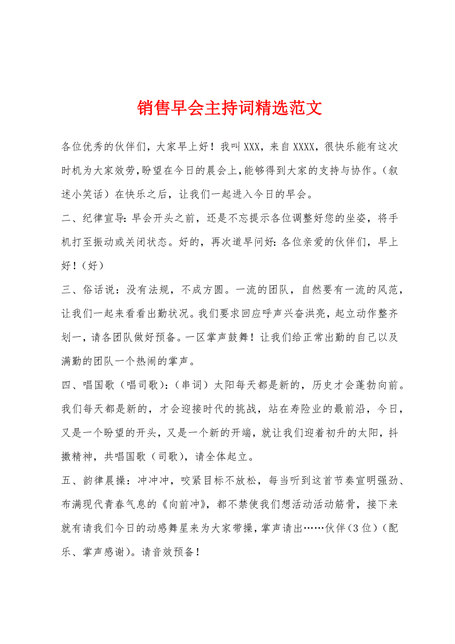 销售早会主持词精选范文.docx_第1页