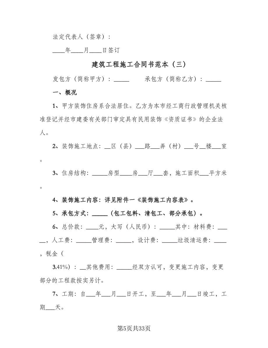 建筑工程施工合同书范本（八篇）.doc_第5页