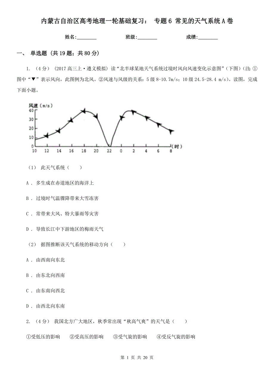 内蒙古自治区高考地理一轮基础复习：专题6常见的天气系统A卷_第1页
