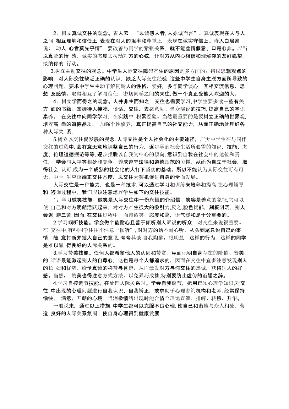 中学生人际交往中常见的心理问题及心理调适_第2页