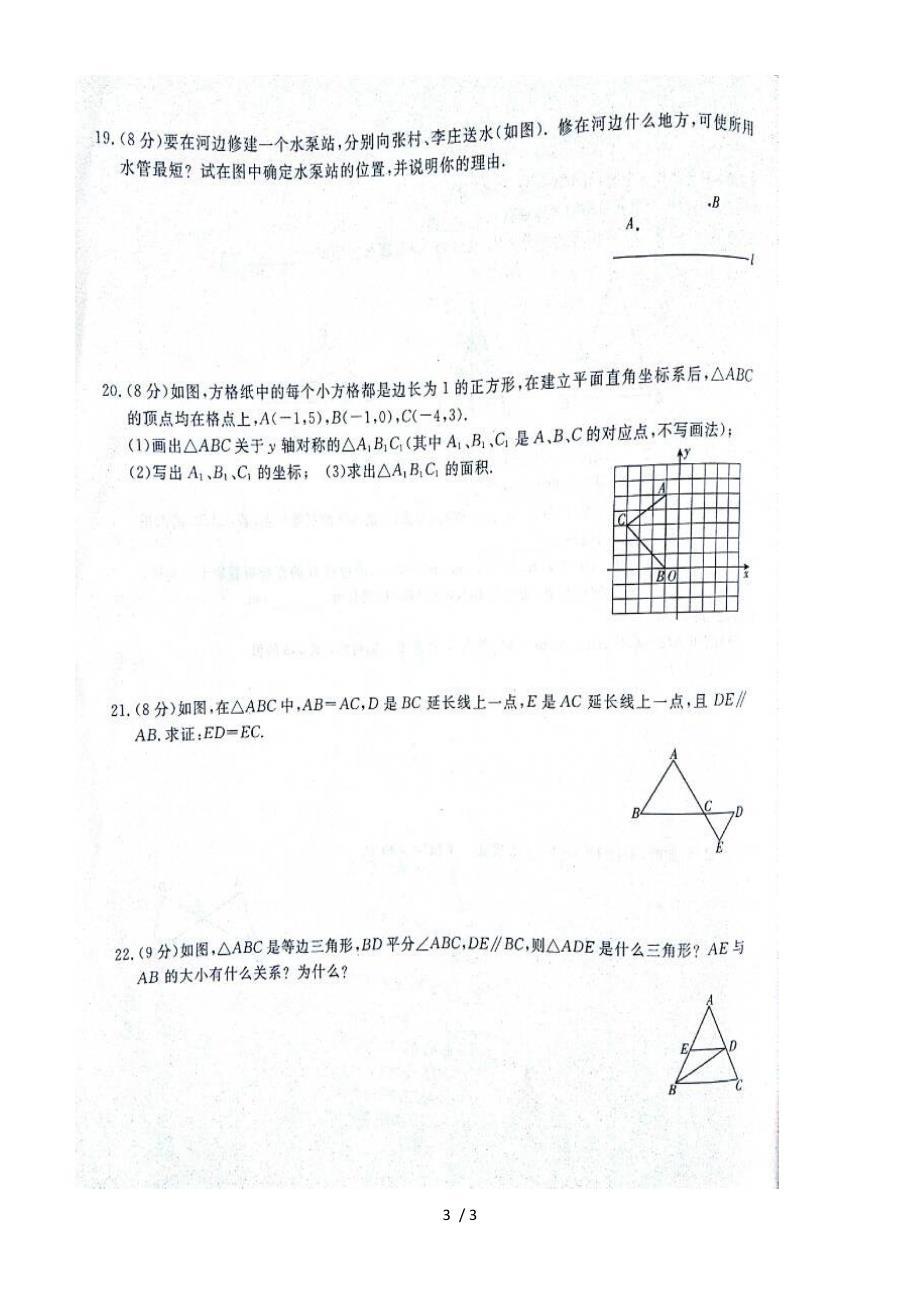 人教版八年级上册 第十三章轴对称 单元测试（）_第3页