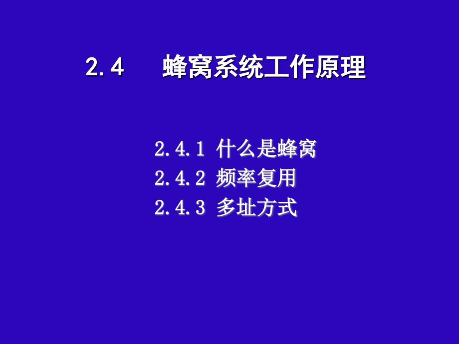 蜂窝系统工作原理讲解_第1页