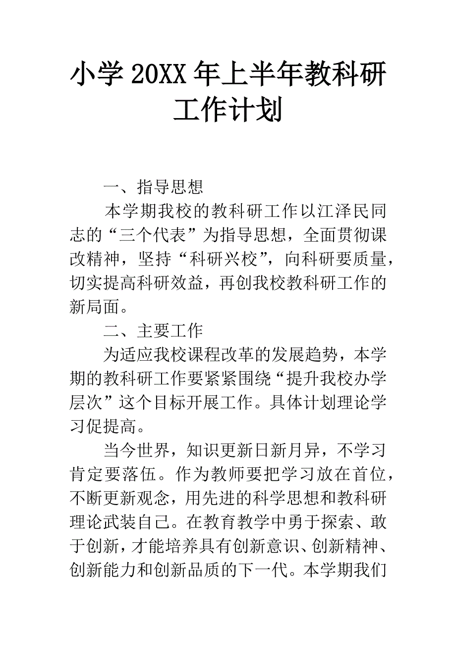 小学20XX年上半年教科研工作计划.docx_第1页