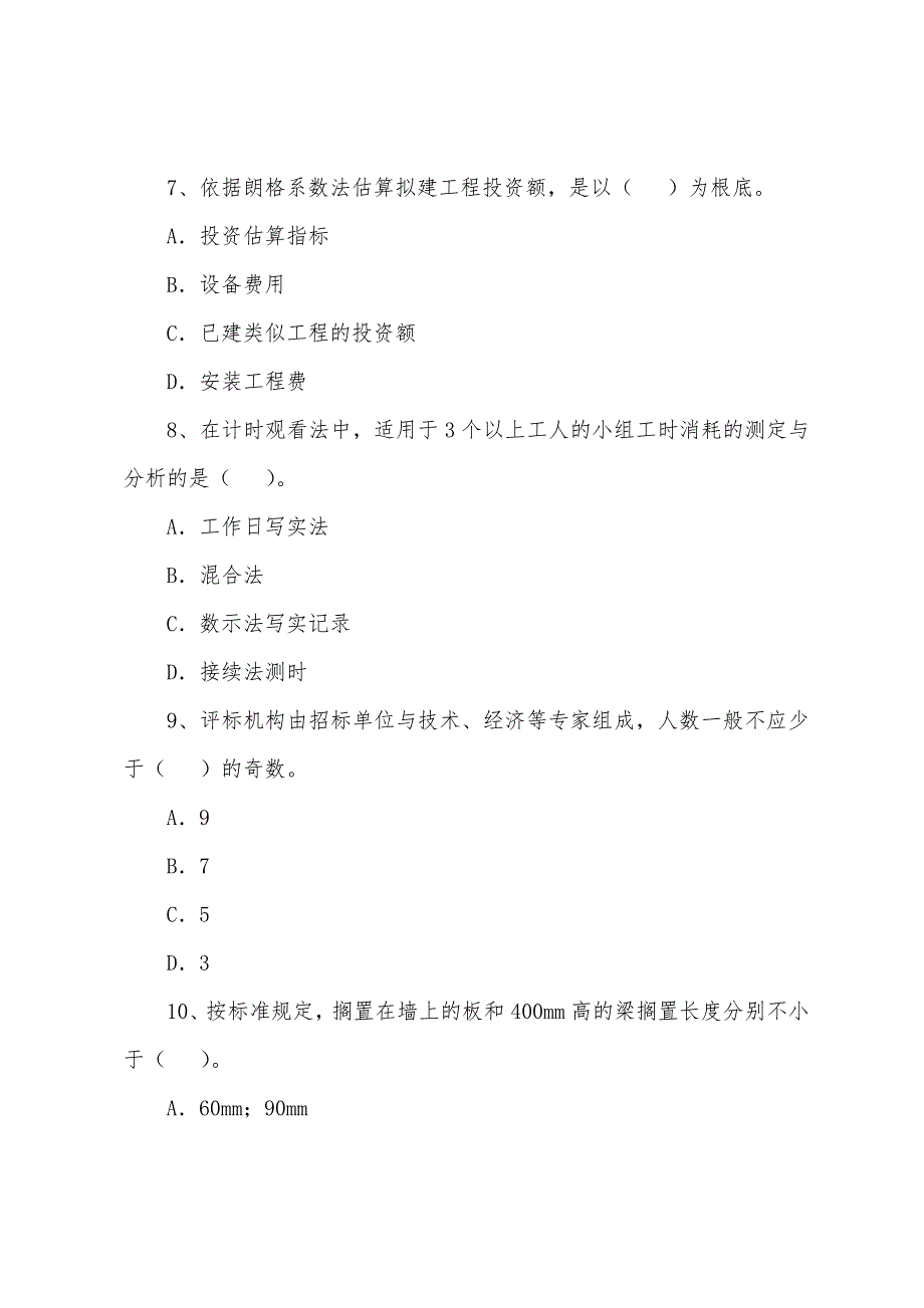 2022年造价工程师《计价与控制》模拟测试题及答案9.docx_第3页