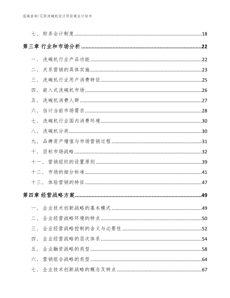 辽阳洗碗机设计项目商业计划书【范文模板】_第4页