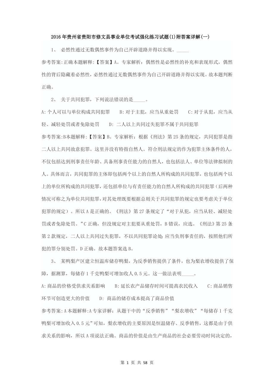 2018年事业单位考试强化练习考试题库及参考答案精华版.doc_第1页