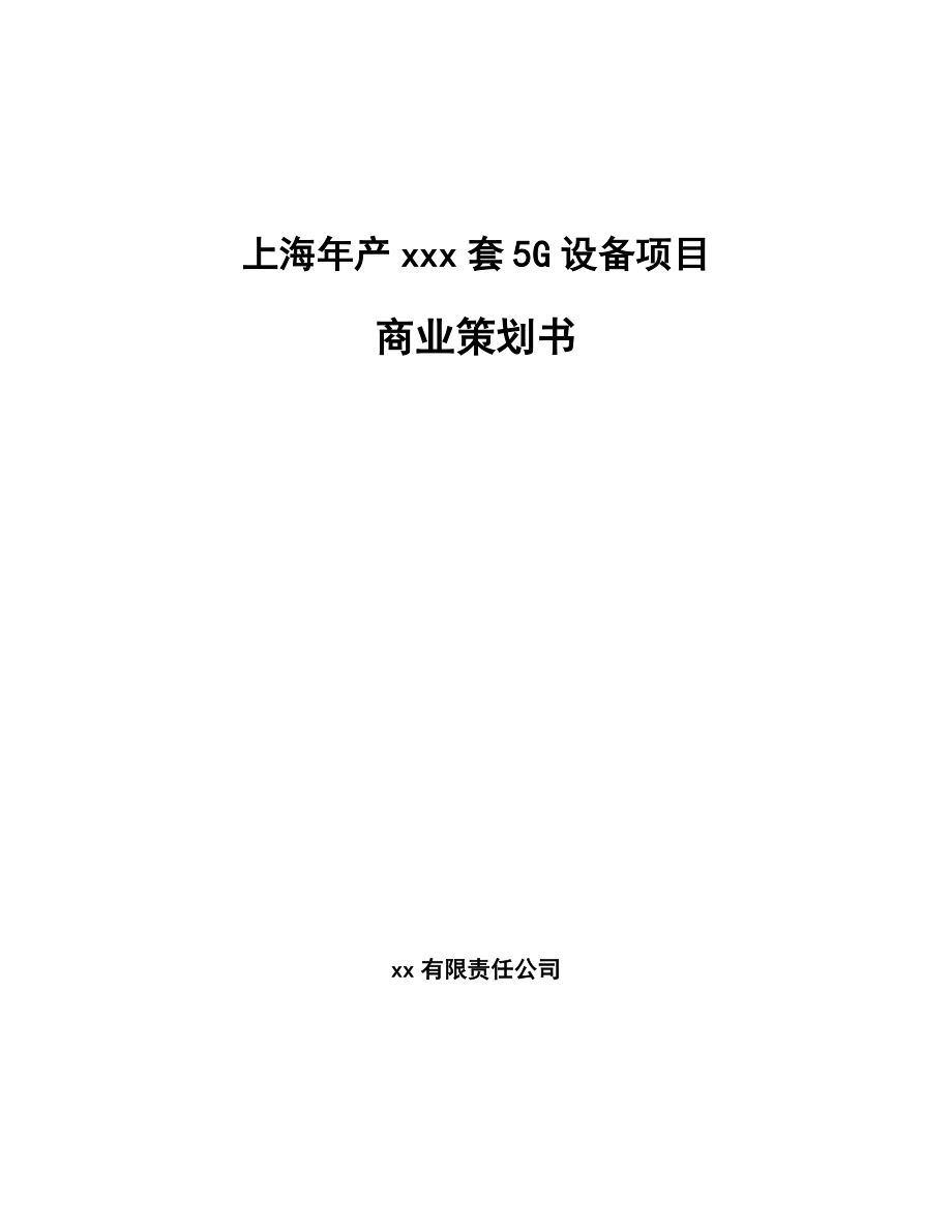 上海年产xxx套5G设备项目商业策划书_第1页