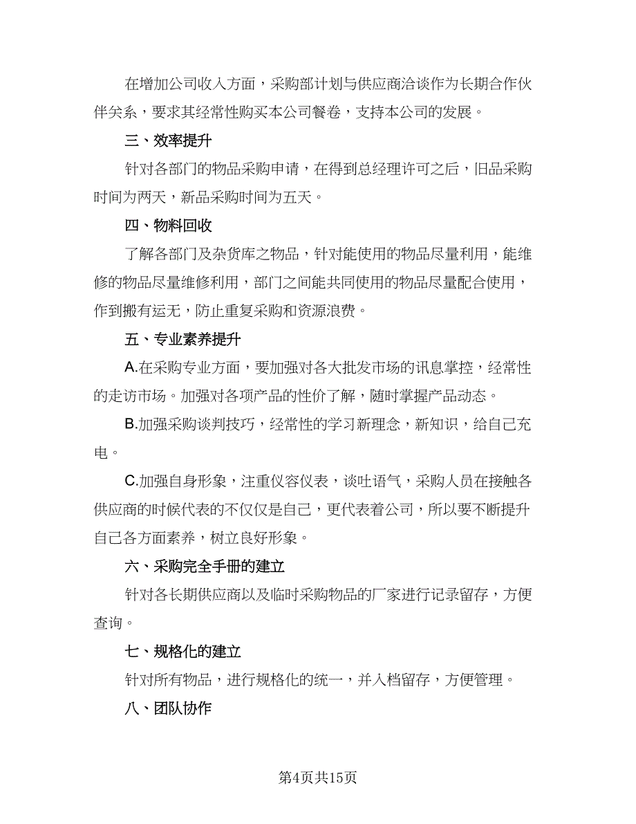 2023公司采购工作计划范文（7篇）_第4页