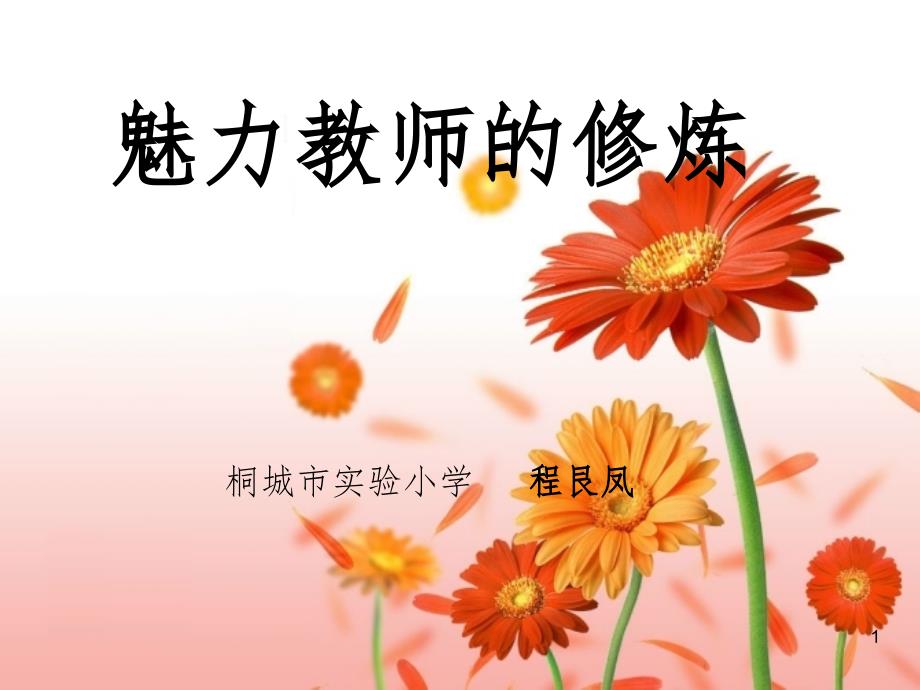 魅力教师的修炼.ppt_第1页