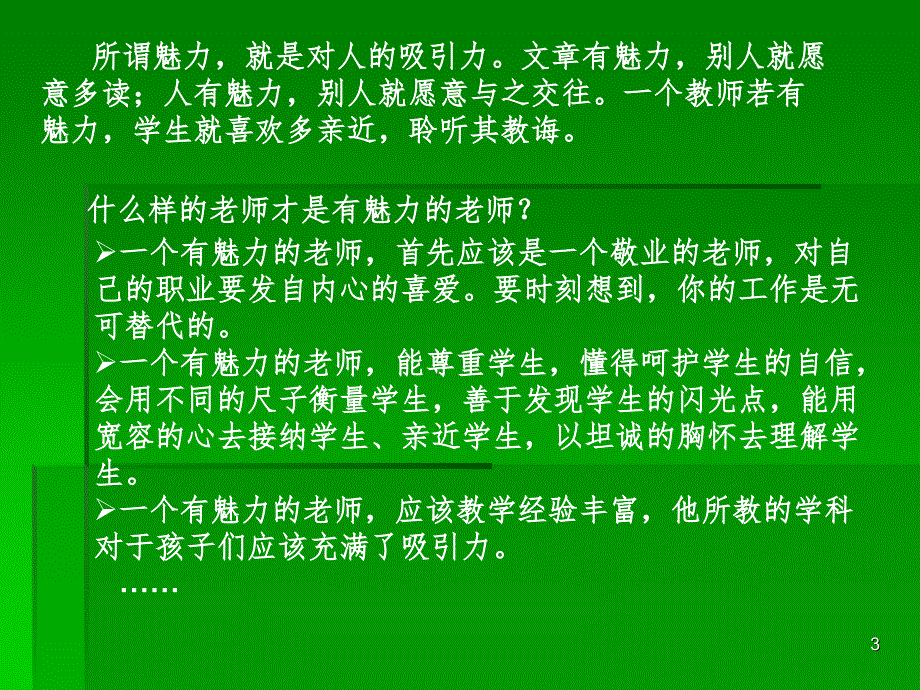 魅力教师的修炼.ppt_第3页