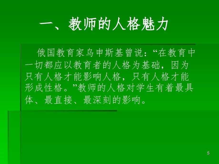 魅力教师的修炼.ppt_第5页