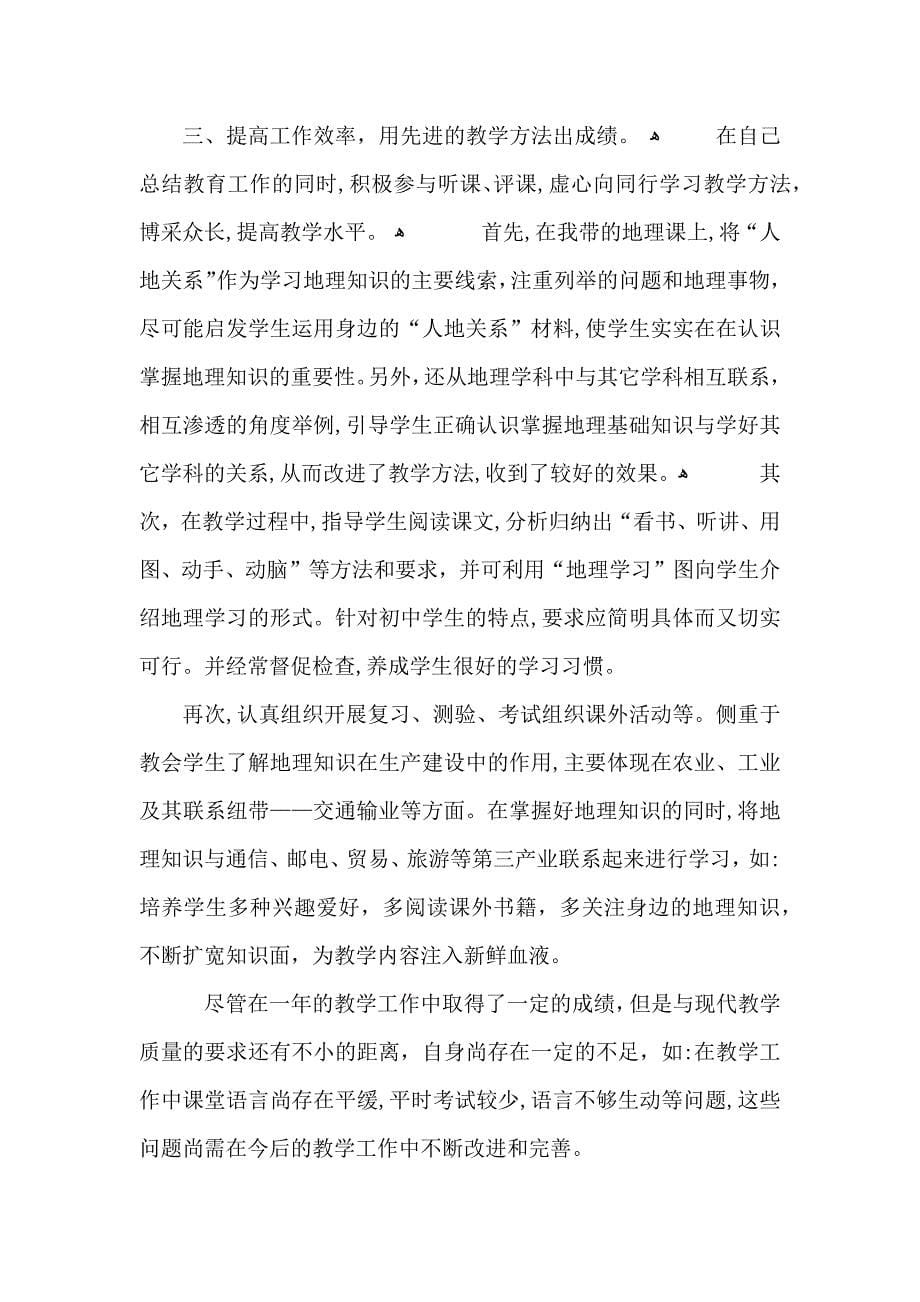 初中地理教师工作总结_第5页